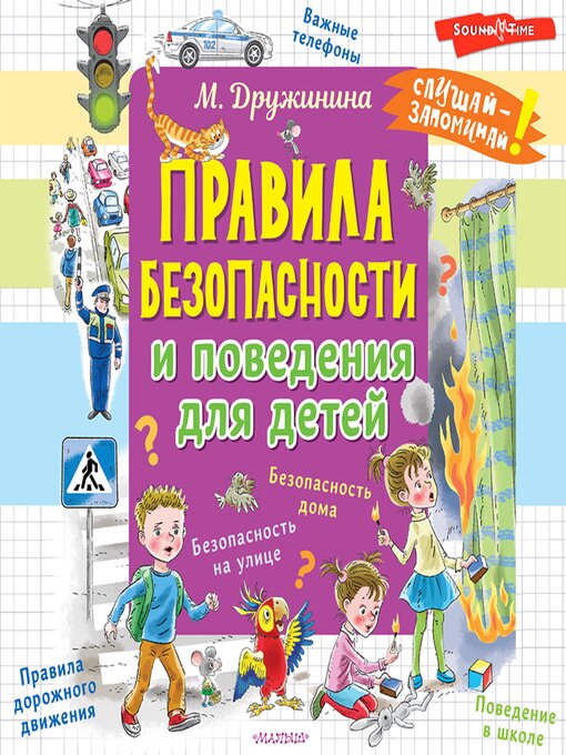 Title details for Правила безопасности и поведения для детей by Дружинина М.В. - Available